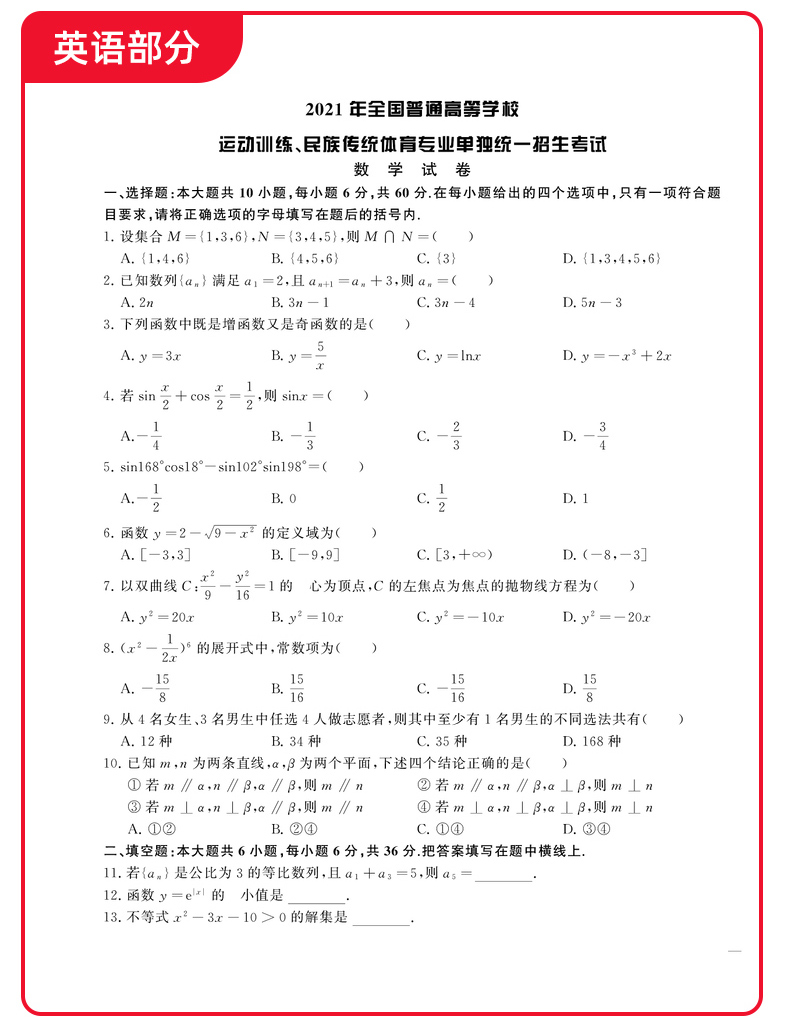 【语/数/英/政治【复习用书】 】 全国体育单招考试复习资料2025年体育单招教材文化课辅导教程英语文数学政治高考文化专业升学高职单招考试书普高历年真题模拟卷【星愿文化 全新正版】