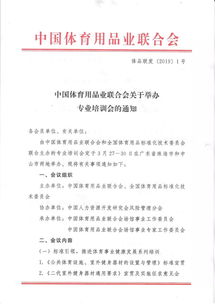 中国体育用品业联合会与全国体育用品标准化技术委员会将联合举办专业培训会