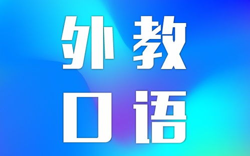 图 常用英语口语学习 北京外语培训