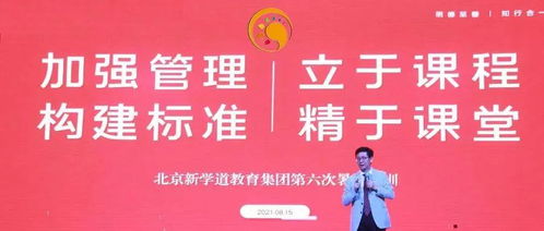 勇立潮头 御风而行 北京新学道教育集团第六次暑期培训开幕